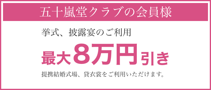 会員様は挙式・披露宴で割引が適用されます。