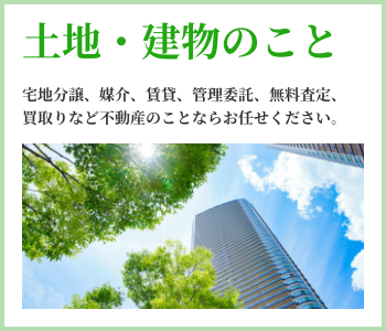 土地・建物のこと